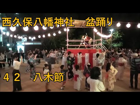 八木節　2023年西久保八幡神社例大祭盆踊り４２　東京都港区
