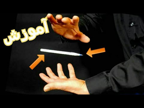 بدون نخ نامرعی اجسام رو توی هوا معلق نگه دارید آموزش شعبده بازی با خودکار