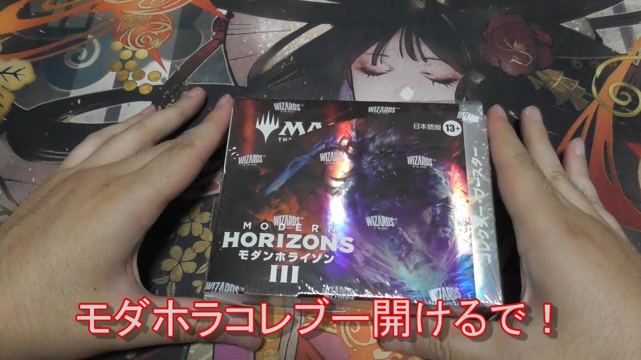 MTG）038 モダンホライゾン3 コレブー開封！ - YouTube