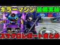 【スマグロ】何やらぶっ壊れてそうな武器がやってきた!スマグロレポートまとめ【ドラゴンクエスト スマッシュグロウ】