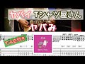 【TAB付き】ヤバイTシャツ屋さん「ヤバみ」ギターカバー