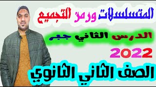 المتسلسلات ورمز التجميع الدرس الثاني جبر الصف الثاني الثانوي ترم ثاني 2022