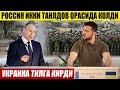 ШОШИЛИНЧ ХАБАР!..УКРАИНА ТИЛГА КИРДИ___РОССИЯ ИККИ ТАНЛДОВ ОРАСИДА ҚОЛДИ.