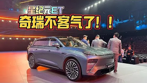 奇瑞不客气了！星纪元ET，19.9万起预售，大型纯电SUV、增程SUV - 天天要闻