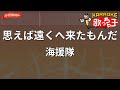 【ガイドなし】思えば遠くへ来たもんだ/海援隊【カラオケ】