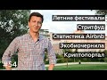 @Новости Португалии 54: летние фесты, стритфуд, конкурс стартапов, биочернила, криптопортал