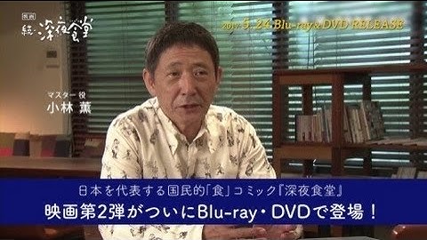 映画「続・深夜食堂 」豪華特典映像一部解禁！