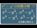xⁿ-yⁿの因数分解 x²-y²,  x³-y³，x⁴-y⁴,  x⁵-y⁵ 数学I 式の計算#6