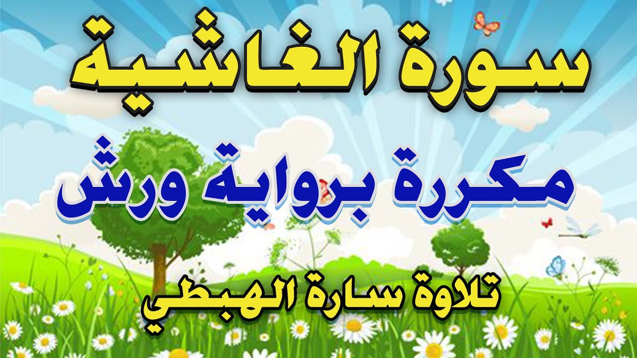 سورة الغاشية مكررة 7 مرات برواية ورش عن نافع (هَلَ اَت۪يٰكَ حَدِيثُ اُ۬لْغَٰشِيَةِ)| سارة الهبطي