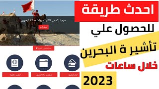 احدث طريقة للحصول علي تأشيرة البحرين 2023/ لتمديد تأشيرة الزيارة المتعددة
