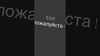 500 подписчиков пожалуйста