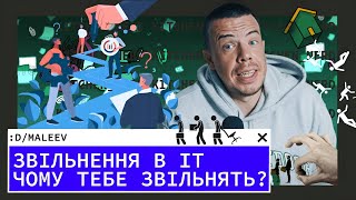 картинка: Звільнення в IT | Чому тебе звільнять?