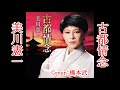 古都情念 美川憲一 Cover by 橋本武