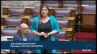 Ζ. Κωνσταντοπούλου (Πρόεδρος ΠΛΕΥΣΗΣ ΕΛΕΥΘΕΡΙΑΣ) (Σ/Ν Πολιτισμού) (28/07/2026)