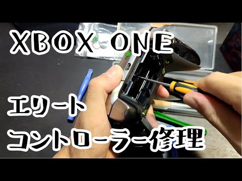 XBOX ONE エリートコントローラー修理 / Elite Controller Fix