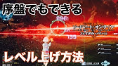 Saofb Dlc来るまでに絶対にレベル上げとけ アプデ後の効率の良いレベリング解説 ソードアートオンラインフェイタルバレット Youtube