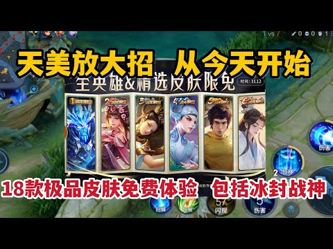 天美放大招！从今天开始，18款极品皮肤免费体验，包括冰封战神