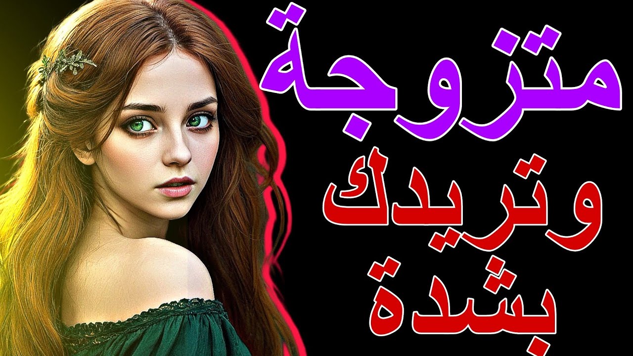 علم النفس يشرح: 10 علامات تؤكد أن المرأة المتزوجة تكنّ لك مشاعر دون أن تصرّح