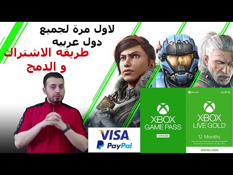 لاول مرة في الوطن العربي طريقه الاشترك GamePass & LiveGold مع الدمج في اي بلد غير مدعومه  xbox