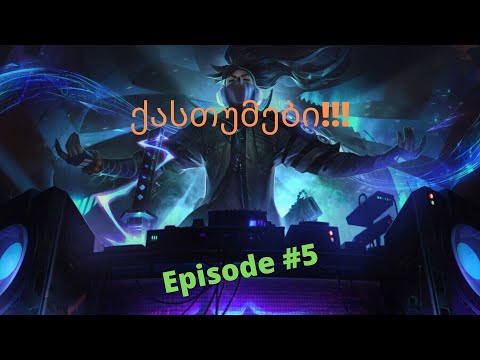 LEAGUE OF LEGENDS | ქასთუმები | Episode #5