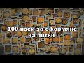 100 идеи за оформяне на питки / 100 Ideas for Bread