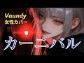 【女性 歌ってみた】カーニバル (Carnival) / Vaundy|REPLICA アルバムカバープロジェクト3|ユネ🎧