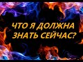 ЧТО Я ДОЛЖНА ЗНАТЬ СЕЙЧАС? Golden Dreams Tarot.💯🥰🤷‍♂️👇👇👇/+18/гадание/онлайнтаро