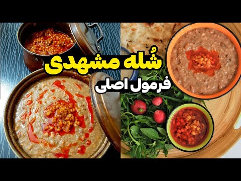 راز شله مشهدی اصل که رستوران دارا درست میکنن شله مشهدی طرزتهیه شله مشهدی چطورشله مشهدی رو درست کنیم