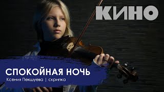 СПОКОЙНАЯ НОЧЬ | КАВЕР-ВЕРСИЯ (скрипка) | Ксения Пекшуева