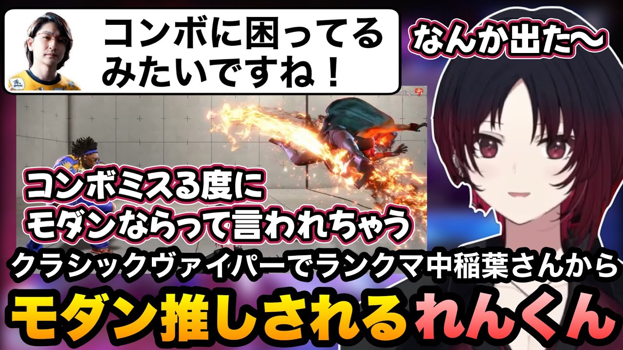 【スト6】クラシックでヴァイパーのランクマ中にコメントでモダンを推し続ける稲葉さんに笑うれんくん(2026/6/22配信分)【如月れん/稲葉/obiheart/ぶいすぽ切り抜き】