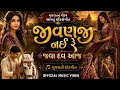 JivanJi Nahi Re Java Dav Aaj | Official Music Video Traditional Gujarati Folk Song GarviGujaratMusic