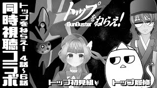 トップをねらえ! 同時視聴