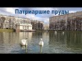 А я иду, шагаю по Москве:  Патриаршие пруды  |  Patriarch's Ponds, Moscow