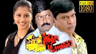 Sundara Travels | Murali,Vadivelu,Radha | Tamil Superhit Comedy Movie