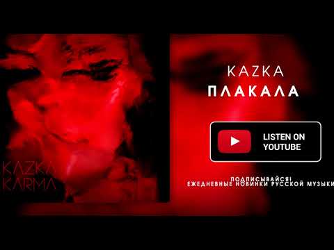 Пародия плакала. Kazka плакала. Группа казка плакала. Настя казка плакала. Kazka плакала альбом.