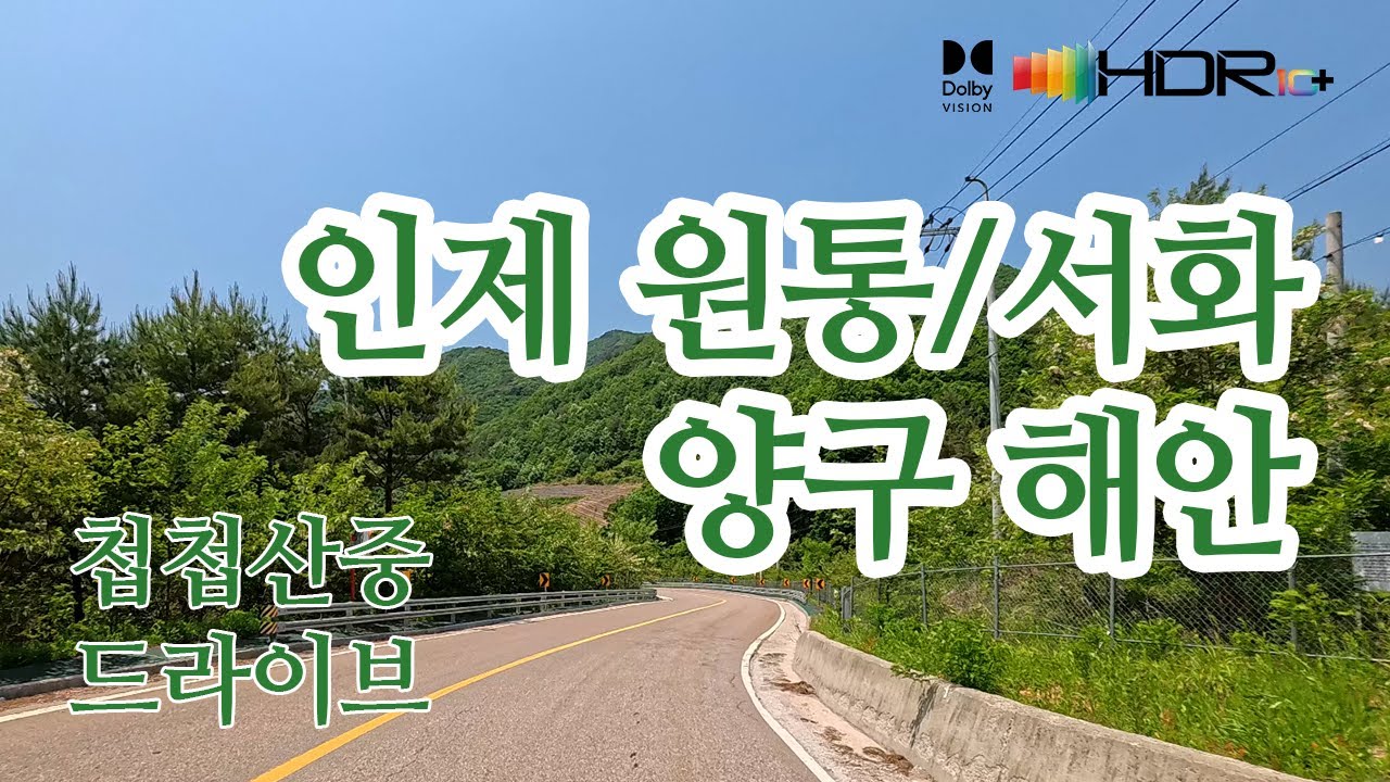 [첩첩산중드라이브]인제 원통리→월학리→서흥리→천도리→서화리→양구 월산리→후리/양구통일관/양구전쟁기념관/양구DMZ조이나믹체험장