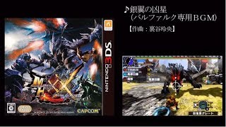 【MH～MHXX】　歴代メインモンスターBGM集　【モンスターハンター】