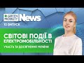 Світові події в електромобільності. Участь і досягнення України!