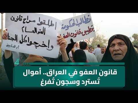 قانون العفو في العراق أموال ت سترد وسجون ت فرغ