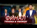 ФИНАЛ ! Умники и умницы на ННТ