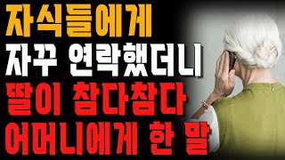 자식들에게 다가갈수록 자식들이 더 멀어지는 이유 | 부모 자식간에 너무 자주 보면 벌어지는 일 | 행복한 노후 | 노년의 지혜 | 오디오북