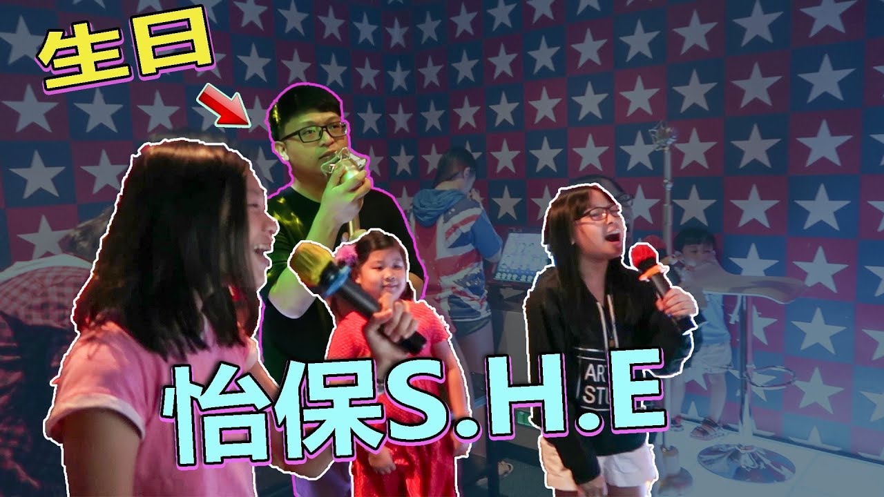 生日带怡保S.H.E去唱K！我唱歌的分数也太高了吧？XD【Play V落客】 怡保民宿