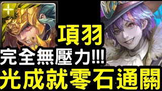 【神魔之塔】完全無壓力！『項羽』全光成就零石！地獄級「馬戲團團長‧馬列斯 」要團員進步之路【以革職作磨礪】