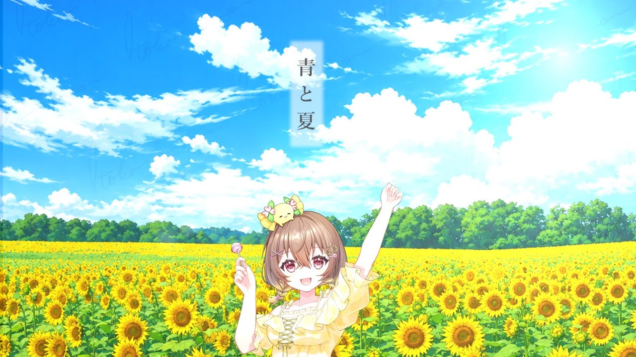歌ってみた】青と夏/Mrs.GREEN APPLE/Covered by愛芽咲あこ - YouTube