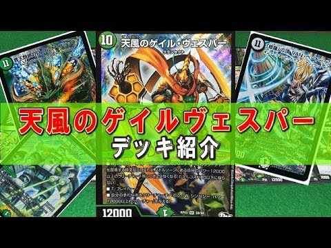 デュエルマスターズ】＜デュエマデッキ紹介＞「天風のゲイル
