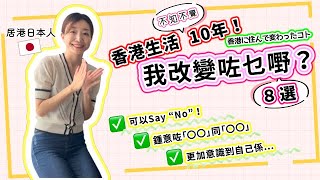 性格都唔同咗香港生活改變咗我好多香港に10年住んで色々変わりました