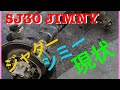 SJ30 JB31ホーシングのせたら、ジムニーの持病、ジャダー、ジミー現象修理 JA11 JB23 JB64 JA71