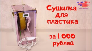 Сушилка пластика для 3д принтера своими руками за 1000 рублей