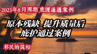 旧金山近期获批庇护案例：原本残缺后提升质量。如何优化庇护案子到获批的标准？旧金山庇护获批案例 #庇护催面谈案例 #F1庇护成功案例