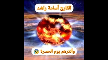 أهوال يوم القيامة_تلاوة تقشعر لها الأبدان_تلاوة خاشعة ومؤثرة القارئ أسامة راشد